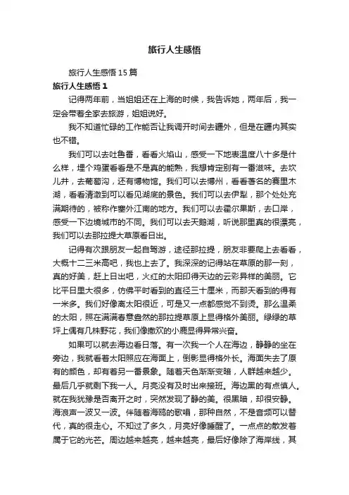 旅行人生感悟