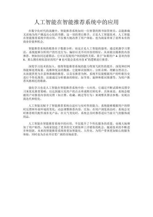 人工智能在智能推荐系统中的应用