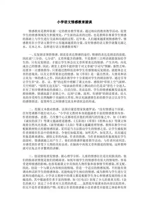小学语文情感教育摭谈