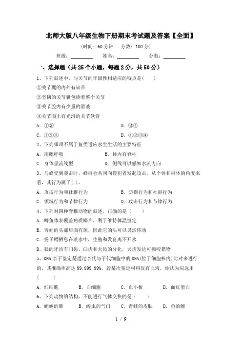 北师大版八年级生物下册期末考试题及答案【全面】