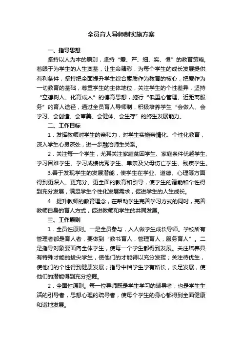 全员育人导师制实施方案