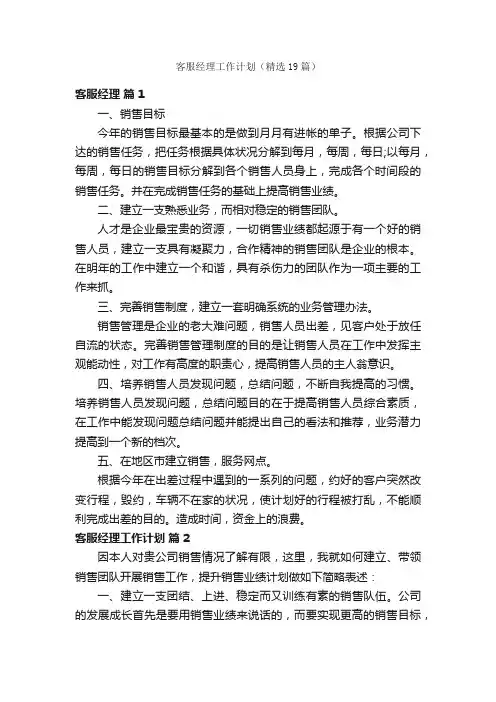 客服经理工作计划（精选19篇）