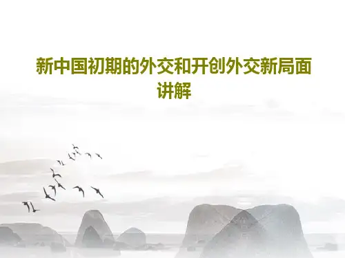 新中国初期的外交和开创外交新局面讲解共41页