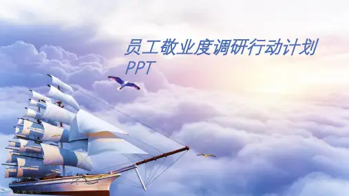 员工敬业度调研行动计划PPT