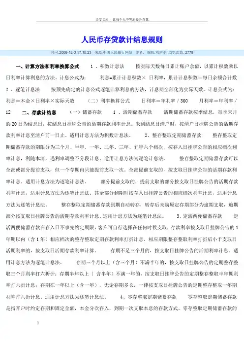 人民币存贷款计结息规则