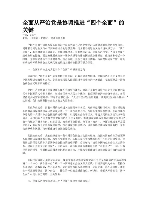 全面从严治党是协调推进“四个全面”的关键