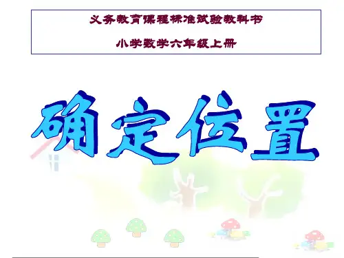 《确定位置》课件