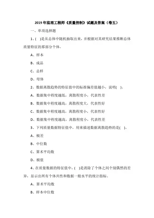 2019年监理工程师《质量控制》试题及答案(卷五)