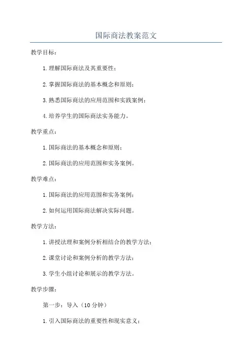 国际商法教案范文
