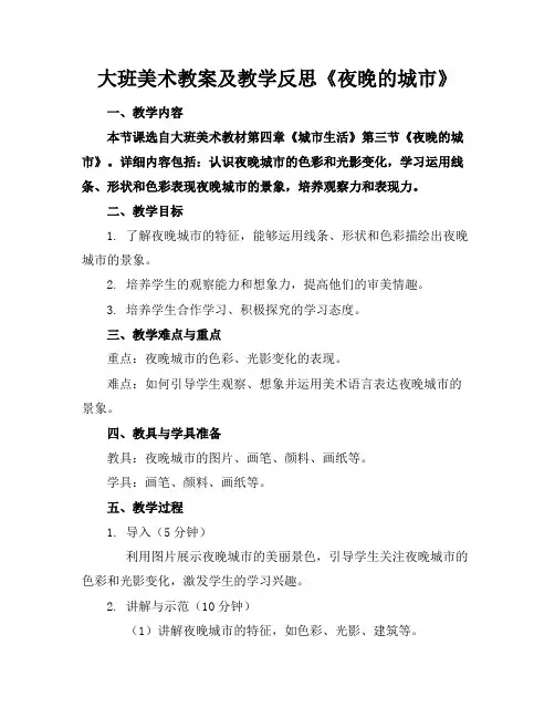 大班美术教案及教学反思《夜晚的城市》