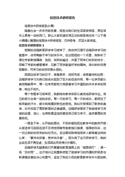 信息技术研修报告