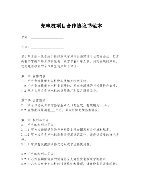 充电桩项目合作协议书范本