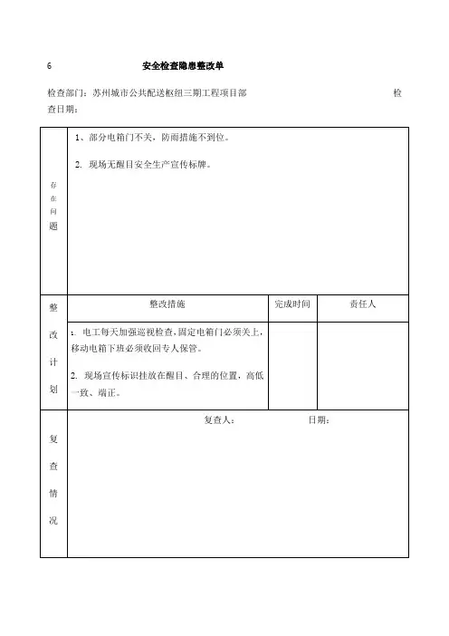 安全检查隐患整改单 (1)