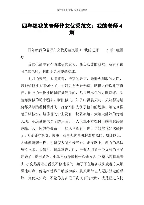 四年级我的老师作文优秀范文：我的老师4篇