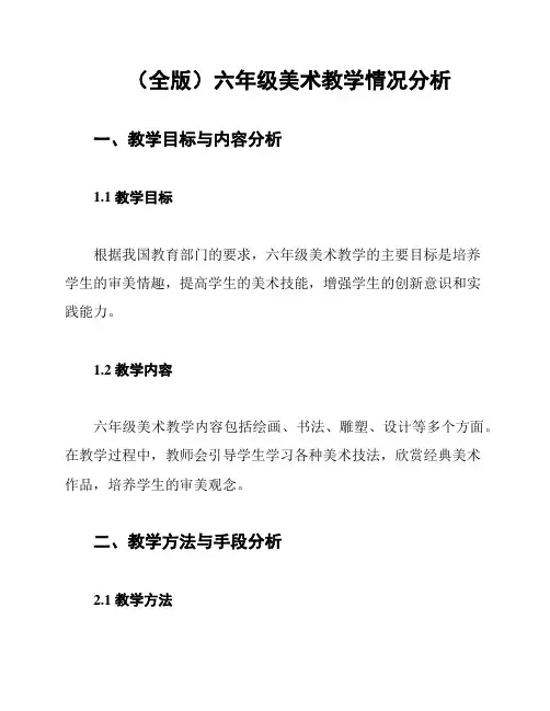 (全版)六年级美术教学情况分析