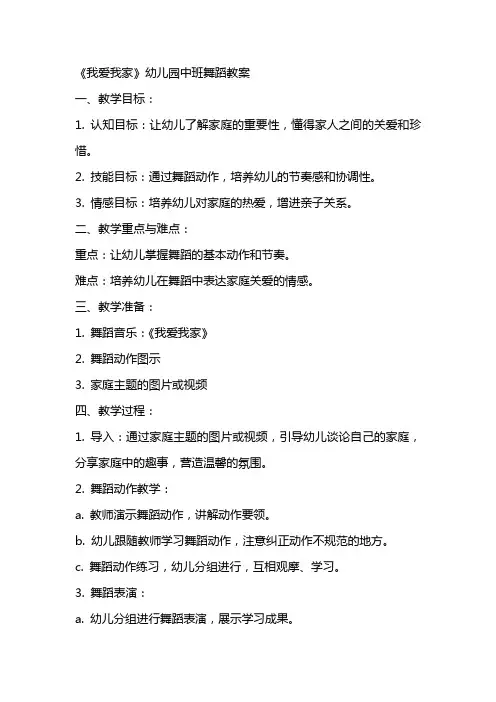《我爱我家》幼儿园中班舞蹈教案