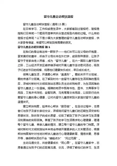 留守儿童走访帮扶简报（通用15篇）