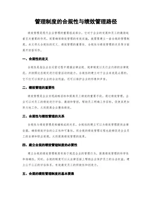 管理制度的合规性与绩效管理路径