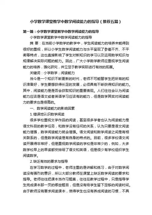 小学数学课堂教学中数学阅读能力的指导（推荐五篇）