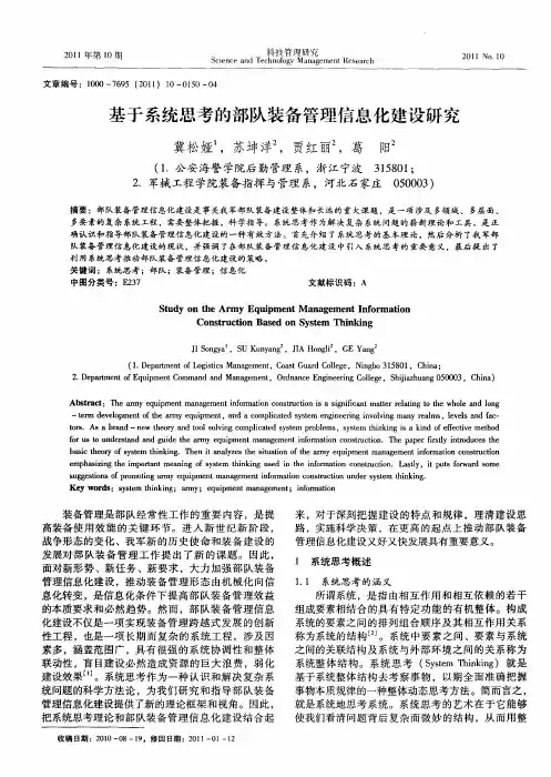 基于系统思考的部队装备管理信息化建设研究