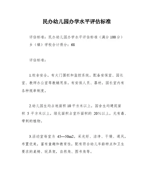民办幼儿园办学水平评估标准
