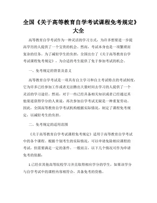 全国《关于高等教育自学考试课程免考规定》大全