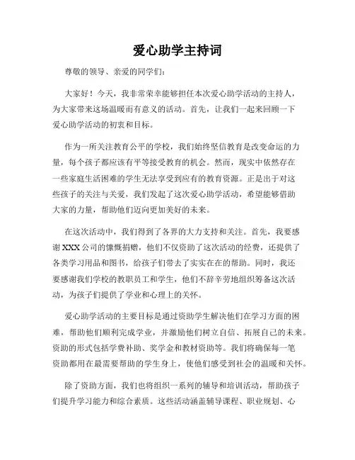 爱心助学主持词
