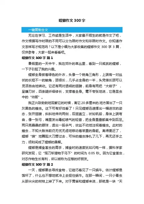 关于螳螂作文300字3篇