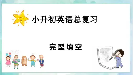【专项复习】小升初英语课件--完形填空-全国通用版