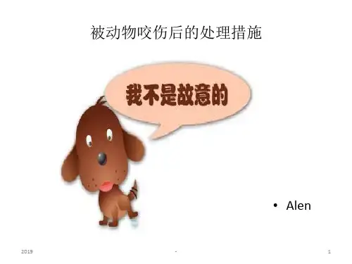 动物咬伤的紧急处理ppt课件