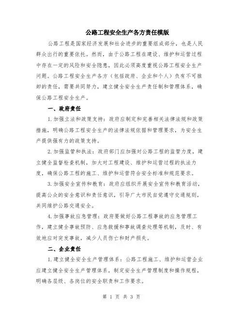 公路工程安全生产各方责任模版