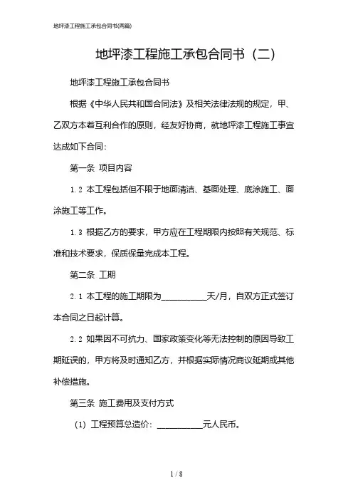 2024年地坪漆工程施工承包合同书(二篇)