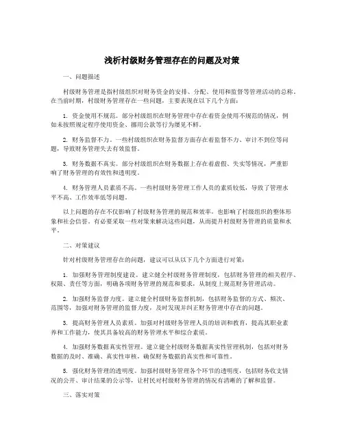 浅析村级财务管理存在的问题及对策