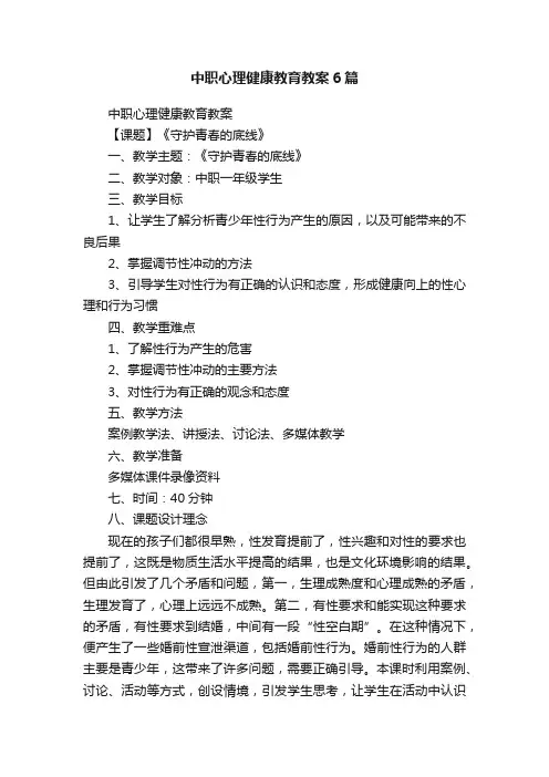 中职心理健康教育教案6篇