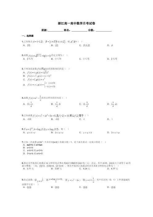 浙江高一高中数学月考试卷带答案解析
