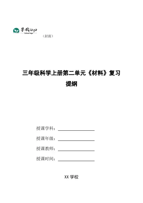 三年级科学上册第二单元《材料》复习提纲