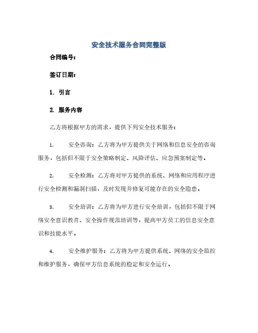 安全技术服务合同完整版doc(范本文)