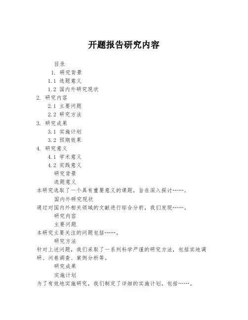 开题报告研究内容
