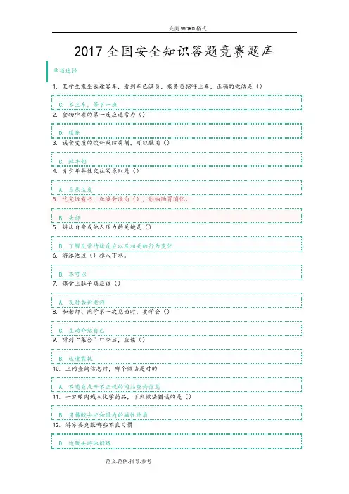 2018年全国安全知识答题竞赛试题库答案解析[七年级]