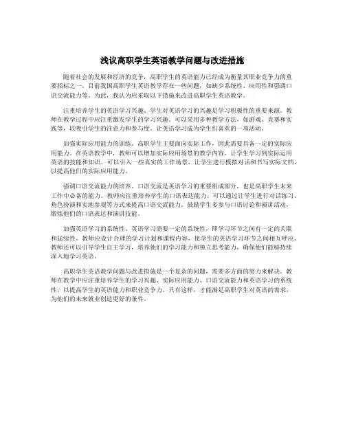 浅议高职学生英语教学问题与改进措施