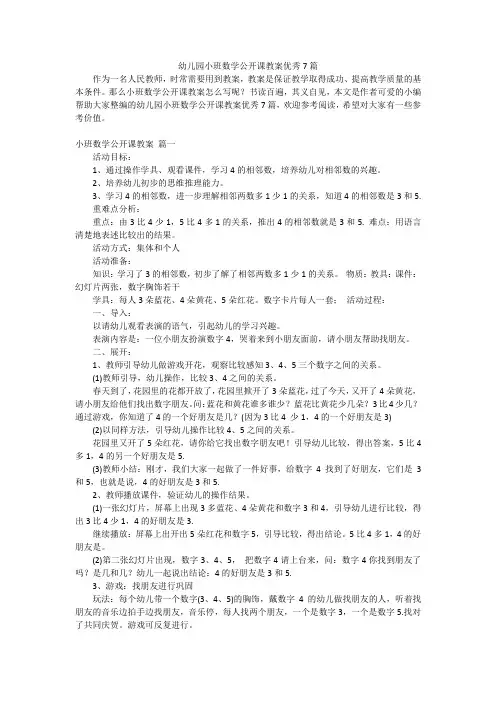 幼儿园小班数学公开课教案优秀7篇