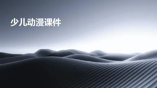 少儿动漫课件