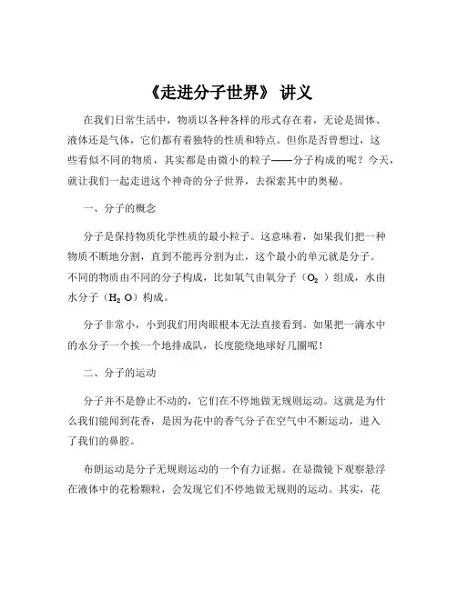《走进分子世界》 讲义