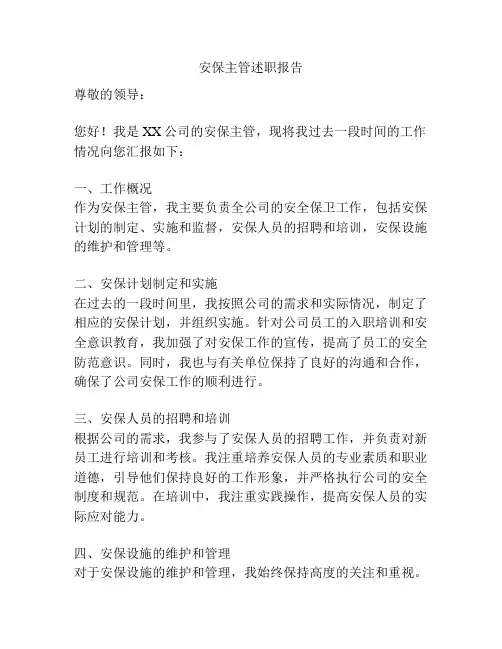 安保主管述职报告