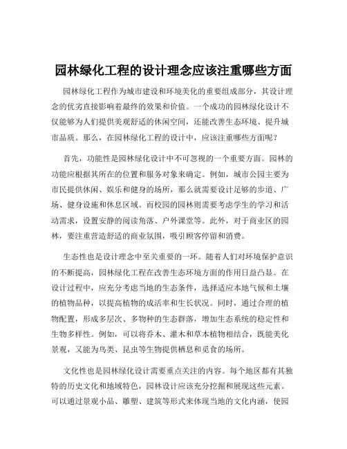 园林绿化工程的设计理念应该注重哪些方面