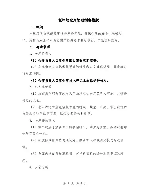 氯甲烷仓库管理制度模版
