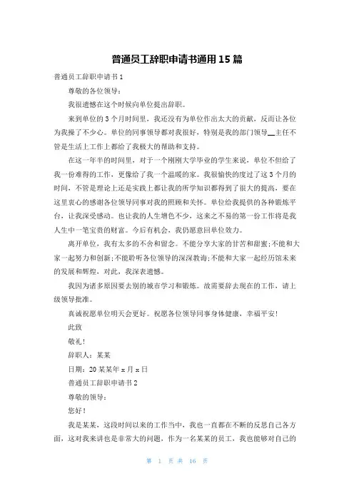 普通员工辞职申请书通用15篇