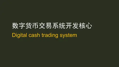 数字货币交易系统开发核心