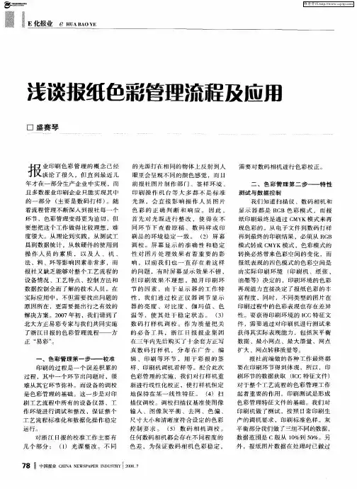 浅谈报纸色彩管理流程及应用