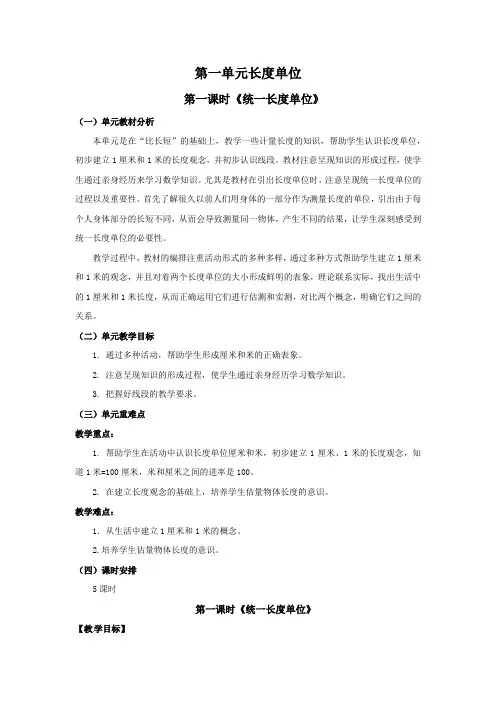 二年级上册数学教案 第一单元 长度单位第一课时《统一长度单位》人教版